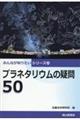 プラネタリウムの疑問５０