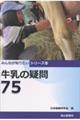 牛乳の疑問75