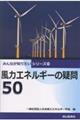 風力エネルギーの疑問50