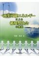 再生可能エネルギーによる循環型社会の構築