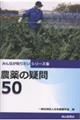 農薬の疑問50