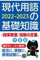 現代用語の基礎知識学習版　２０２２ー２０２３