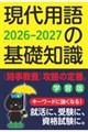 現代用語の基礎知識学習版 2026ー2027年版