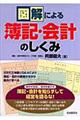 図解による簿記・会計のしくみ