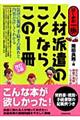 人材派遣のことならこの１冊　改訂３版