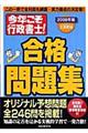 今年こそ行政書士！合格問題集　２００８年版