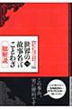 世界の故事名言ことわざ　改訂第８版