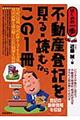 不動産登記を見る・読むならこの１冊