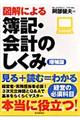 図解による簿記・会計のしくみ　増補版