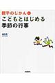 こどもとはじめる季節の行事