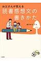 お父さんが教える読書感想文の書きかた