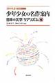 少年少女の名作案内　日本の文学リアリズム編