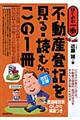 不動産登記を見る・読むならこの１冊　改訂２版