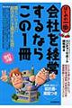 会社を経営するならこの1冊 改訂3版