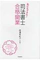 私にもできた！司法書士合格・開業