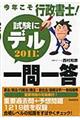 今年こそ行政書士！試験にデル一問一答　２０１１年版