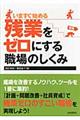 いますぐ始める残業をゼロにする職場のしくみ