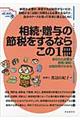 相続・贈与の節税をするならこの１冊