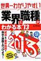世界一わかりやすい業界と職種がわかる本 ’13