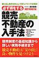 必ず得をする競売不動産の入手法 補訂増補2版