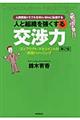 人と組織を強くする交渉力　第２版
