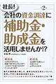 社長!会社の資金調達に補助金・助成金を活用しませんか!? 第2版