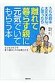 離れて暮らす親に元気でいてもらう本