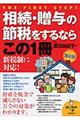 相続・贈与の節税をするならこの１冊　第２版