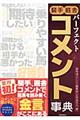 パーフェクト騎手厩舎コメント事典