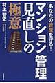 マンション管理見直しの極意