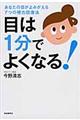 目は１分でよくなる！