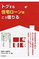 トクする住宅ローンはこう借りる