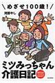 めざせ１００歳！ミツみっちゃんの介護日記