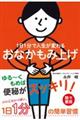 １日１分で人生が変わるおなかもみ上げ