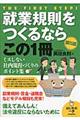就業規則をつくるならこの1冊 第5版