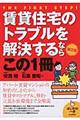 賃貸住宅のトラブルを解決するならこの１冊　第３版