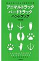 アニマルトラック&バードトラックハンドブック 〔2014年〕改訂新版