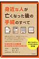 身近な人が亡くなった後の手続のすべて