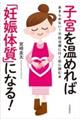 子宮を温めれば「妊娠体質」になる!
