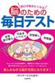 思わず解きたくなる脳のための毎日テスト
