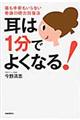 耳は１分でよくなる！