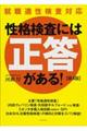 性格検査には「正答」がある! 第4版