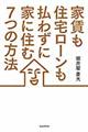 �ƒ����Z��[�������킸�ɉƂɏZ�ނV�̕��@