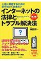 インターネットの法律とトラブル解決法　第３版