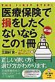 医療保険で損をしたくないならこの1冊 第3版