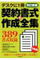 契約書式の作成全集 改訂新版