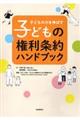 子どもの力を伸ばす子どもの権利条約ハンドブック