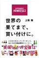 成城石井　世界の果てまで、買い付けに。