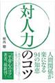 対人力のコツ