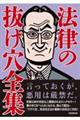 法律の抜け穴全集　改訂５版